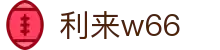 利来w66(中国区)_来利国际旗舰