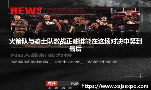 火箭队与骑士队激战正酣谁能在这场对决中笑到最后