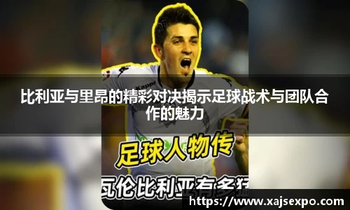 比利亚与里昂的精彩对决揭示足球战术与团队合作的魅力