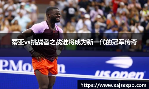 蒂亚vs挑战者之战谁将成为新一代的冠军传奇