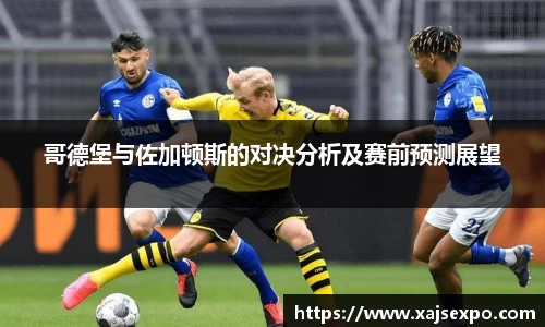 哥德堡与佐加顿斯的对决分析及赛前预测展望