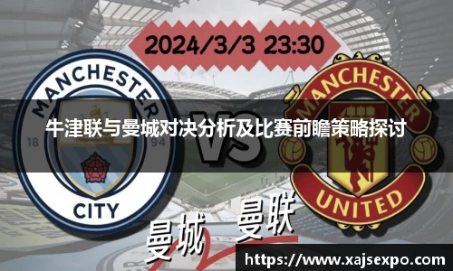 牛津联与曼城对决分析及比赛前瞻策略探讨