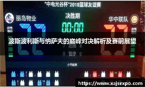波斯波利斯与纳萨夫的巅峰对决解析及赛前展望