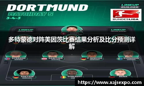 多特蒙德对阵美因茨比赛结果分析及比分预测详解